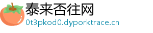 泰来否往网